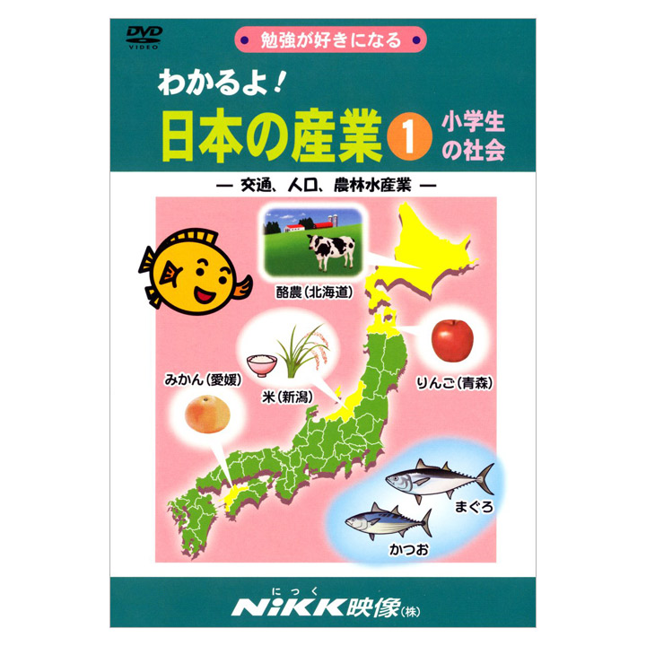 わかるよ！ 日本の産業1 小学生の社会 交通 人口 農林水産業 DVD 送料