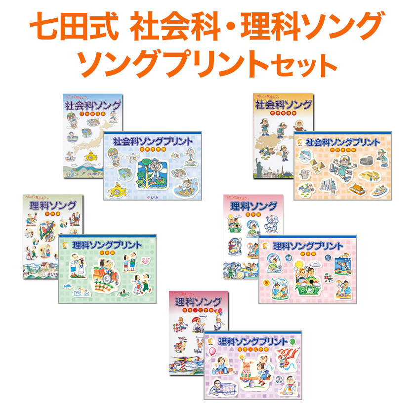 特典付 七田式 社会科・理科ソング ソングプリント 5科目セット 日本