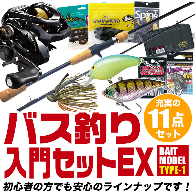 ブラックバス釣り入門セットEX [ベイトモデル] タイプ-1 [バスワン XT