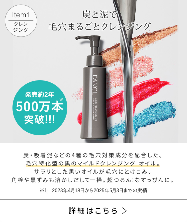 FANCL（ファンケル） マイルドクレンジングオイル[ブラック＆スムース