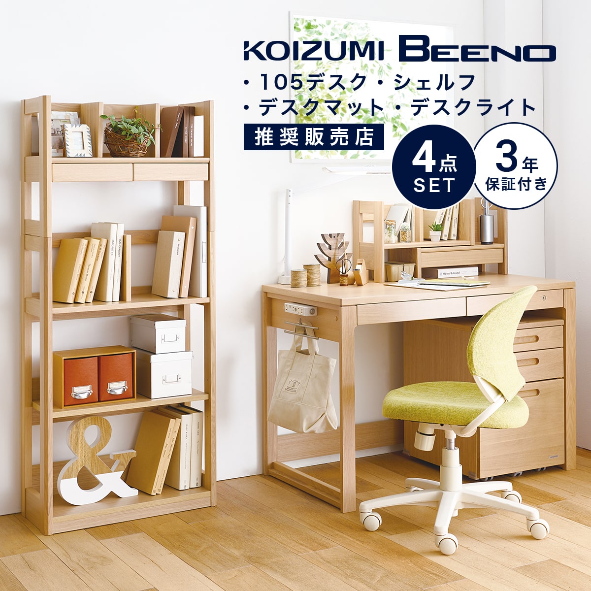 コイズミファニテック 学習机 コイズミ ビーノ 幅 105 cm 4点 セット