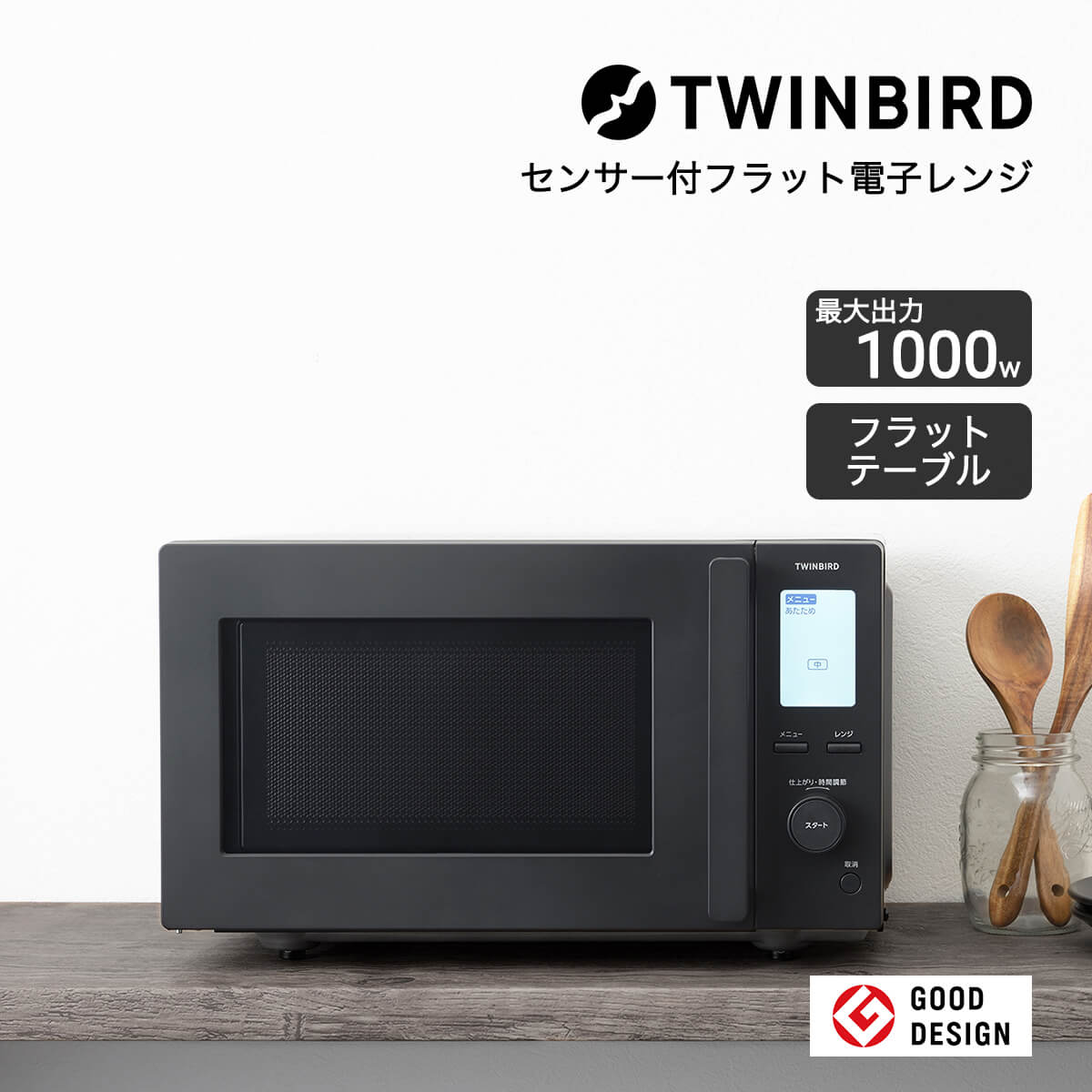 ツインバード（TWINBIRD） 電子レンジ フラット 単機能 レンジ 1000w