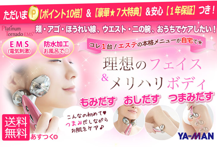 プラチナトルネードEMS