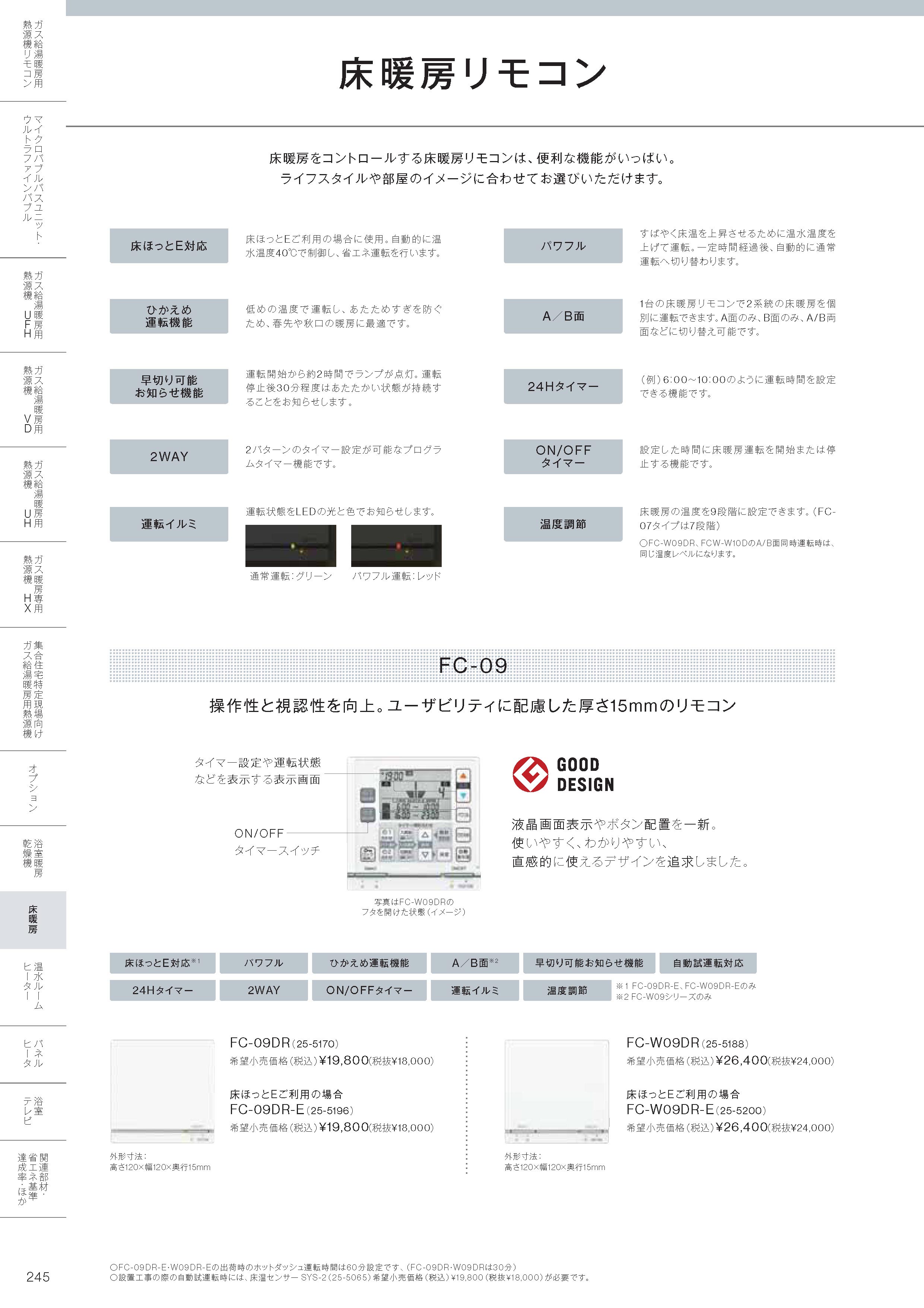 リンナイ（Rinnai） 【FC-09DR】 《KJK》 床暖房リモコン ωα0 : KJK