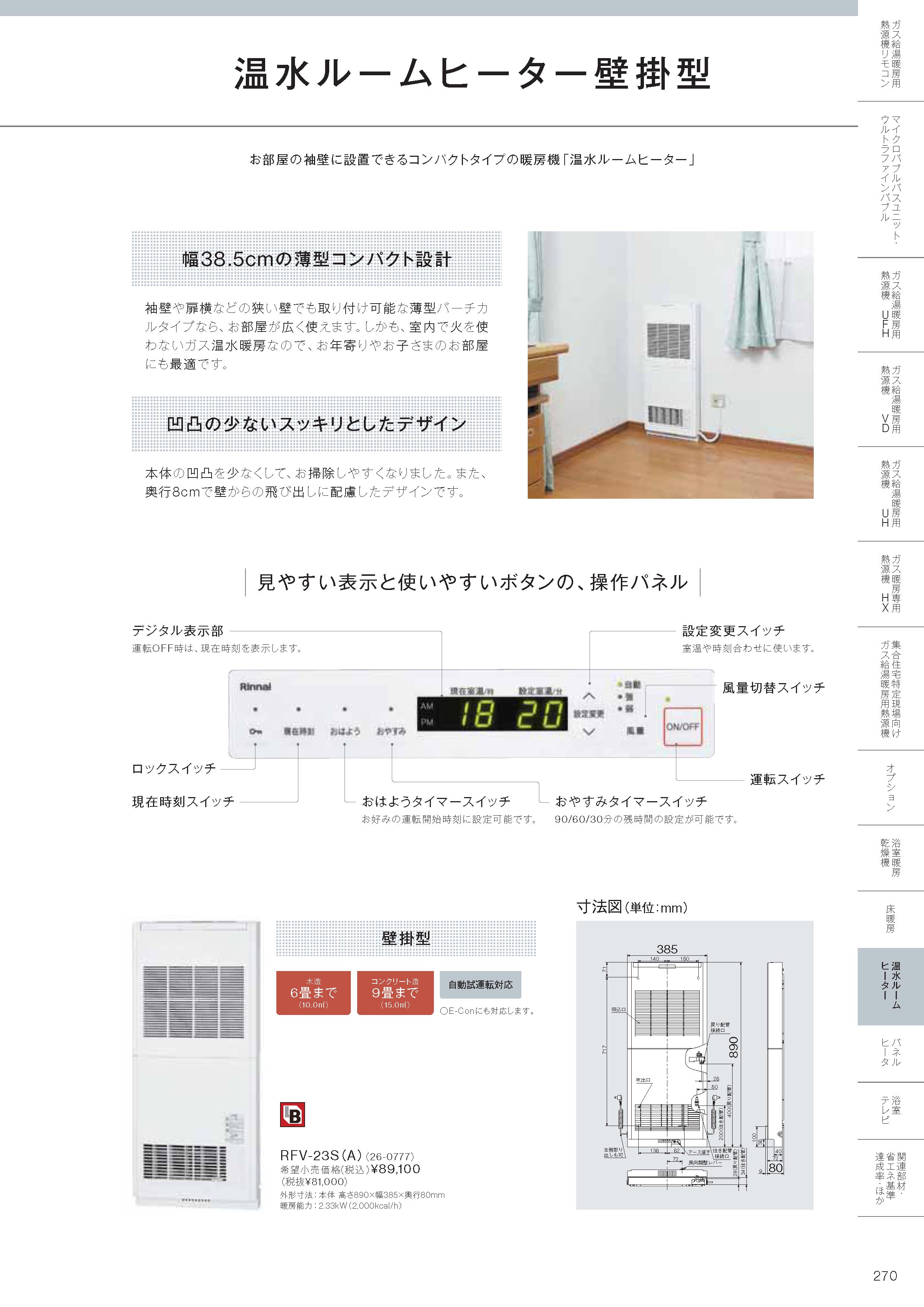 リンナイ（Rinnai） 【RFV-23S(A)】 《KJK》 ファンコンベクタ ωα0
