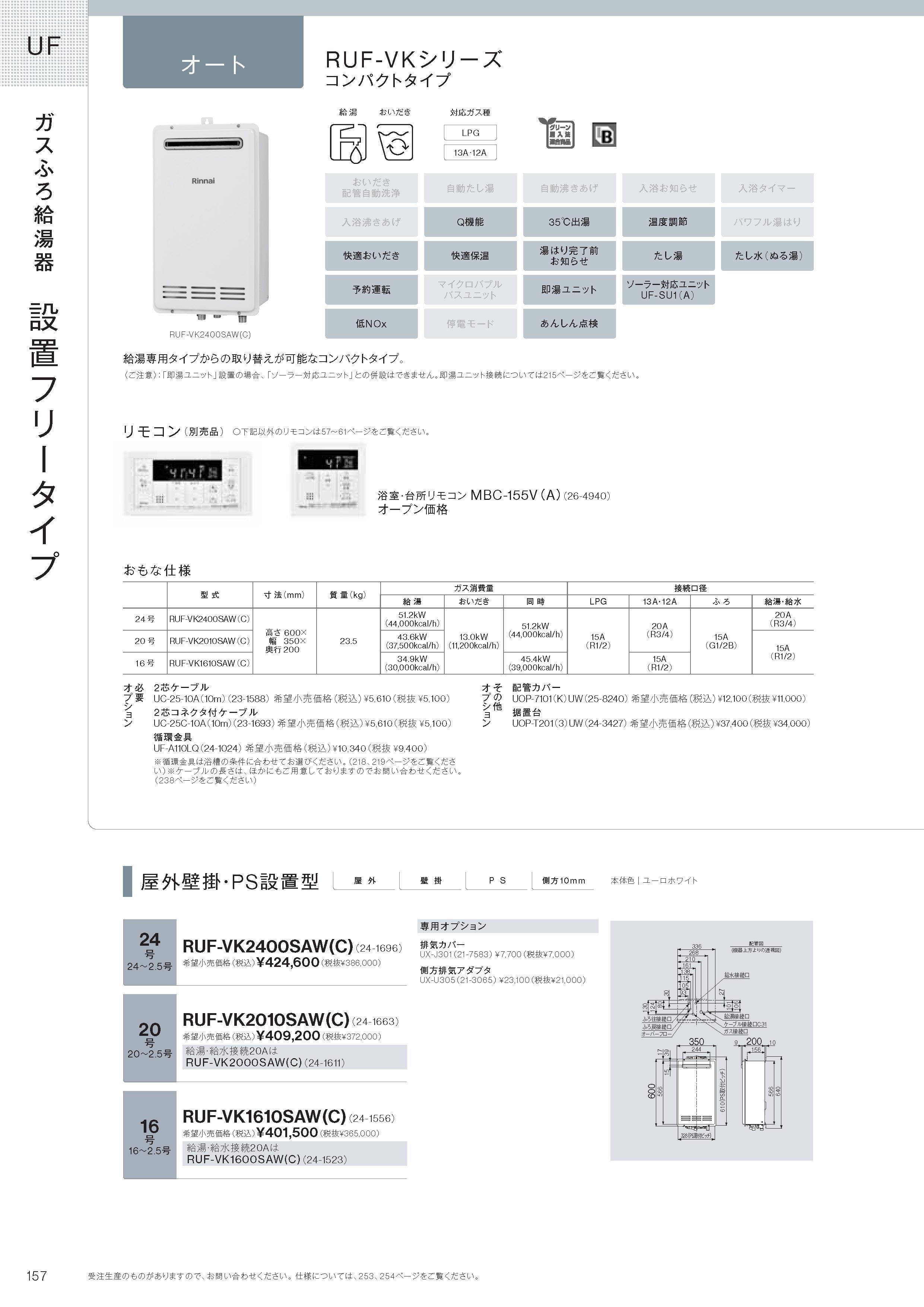 リンナイ（Rinnai） 【RUF-VK2010SAW(C)】 《KJK》 ガスふろ給湯器 20