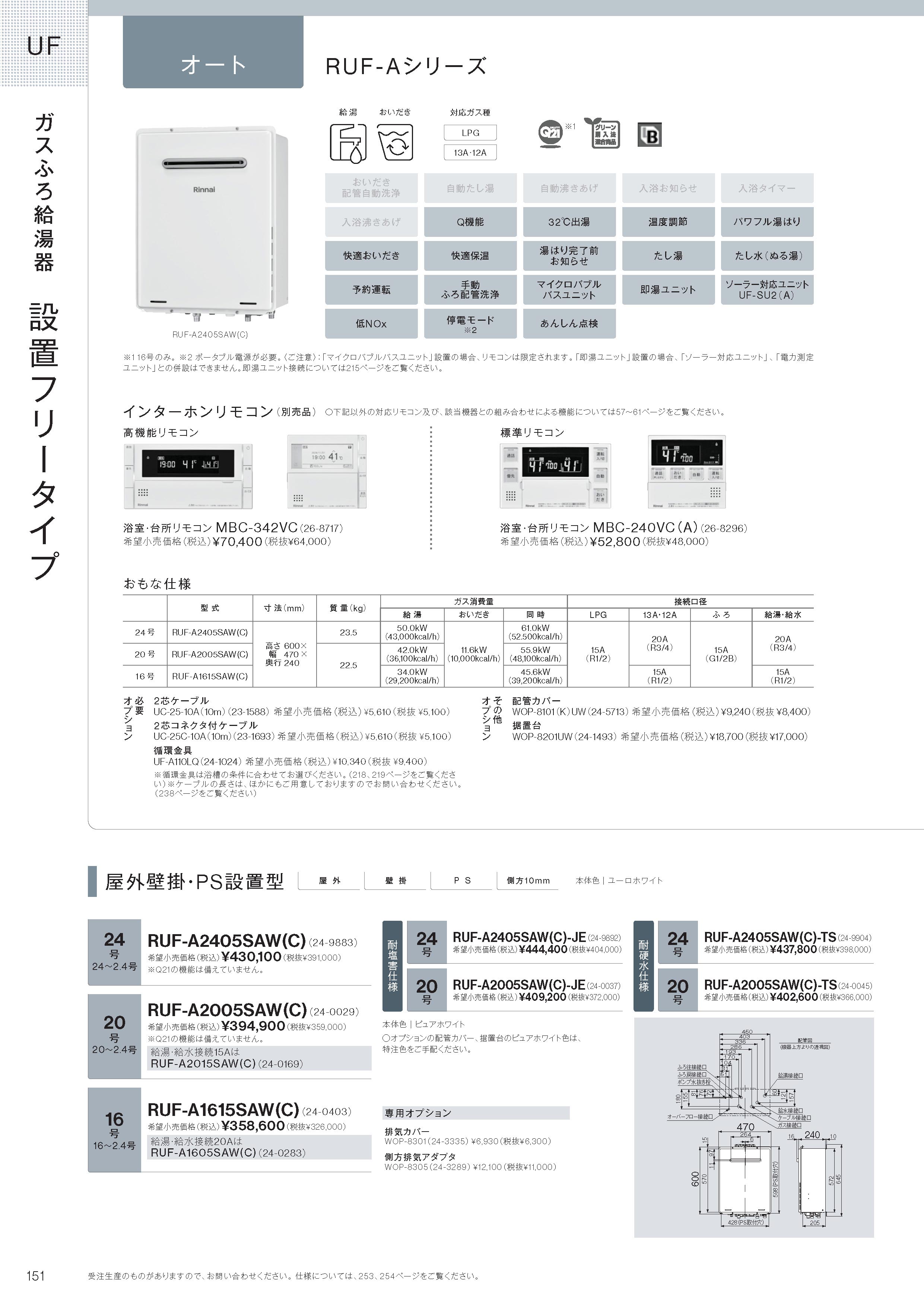 リンナイ（Rinnai） 【RUF-A2405SAW(C)】 《KJK》 ガスふろ給湯器 24号