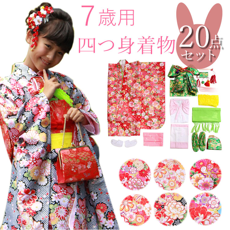 七五三 着物 7歳 フルセット 購入 20点セット 四つ身着物 帯 753