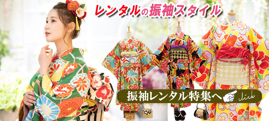 レンタル 振袖 振袖セット キスミスブランド フルセット 緑色 赤 水色