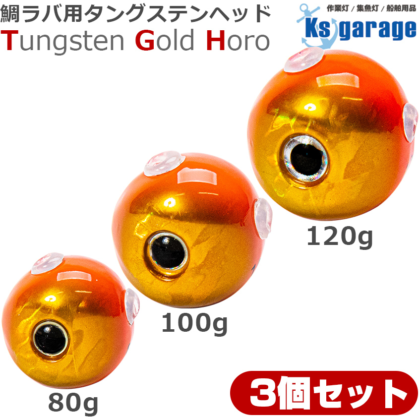 K'sガレージ タイラバ タングステンヘッド 80g 100g 120g (3個セット