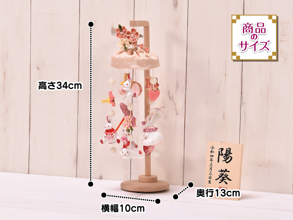 つるし雛 つるし飾り「ミニうさぎっ子 ベージュ 髪飾り付」 名入り木札