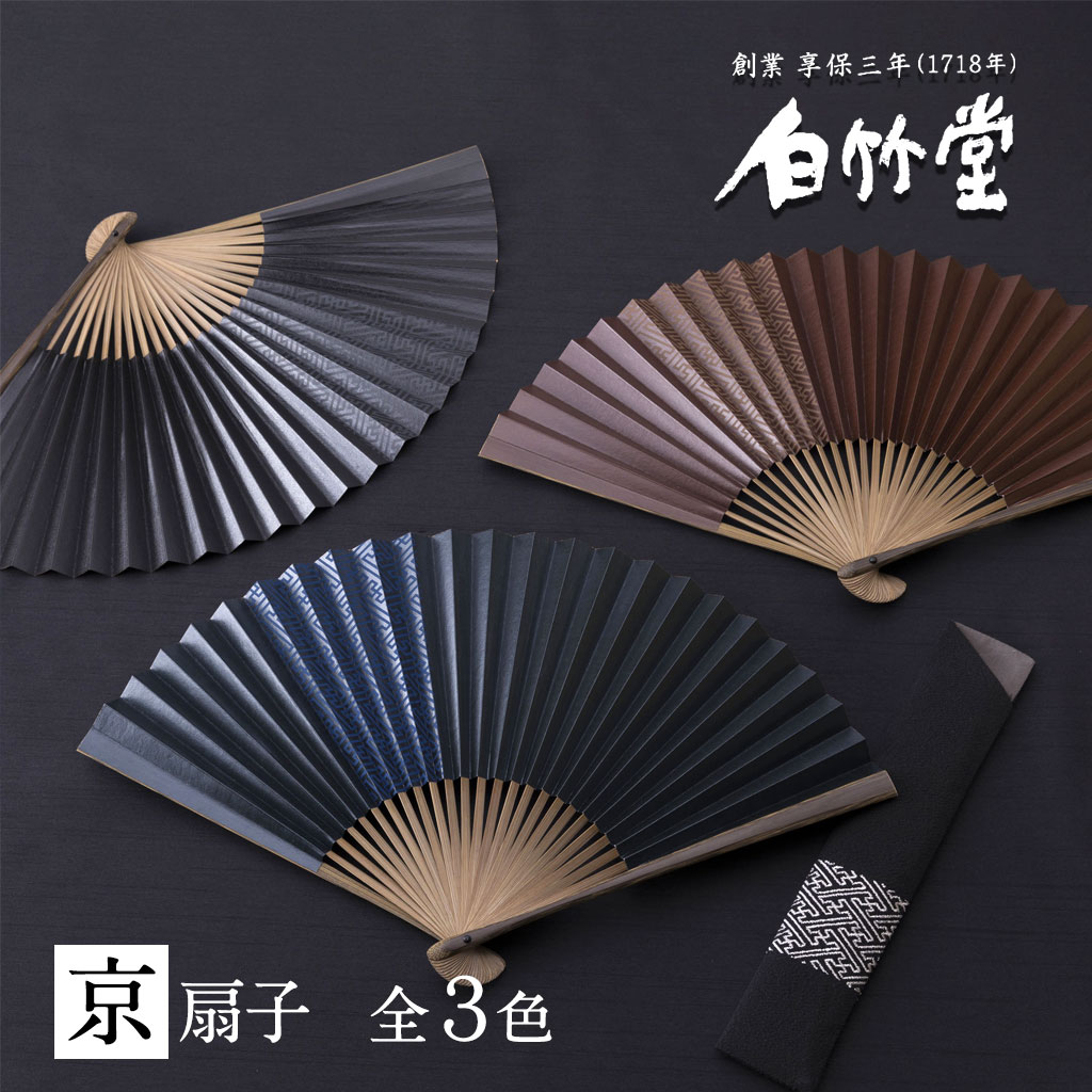 白竹堂 扇子 メンズ 男性 紗綾形渋扇扇子セット 扇子袋付き 京扇子 父