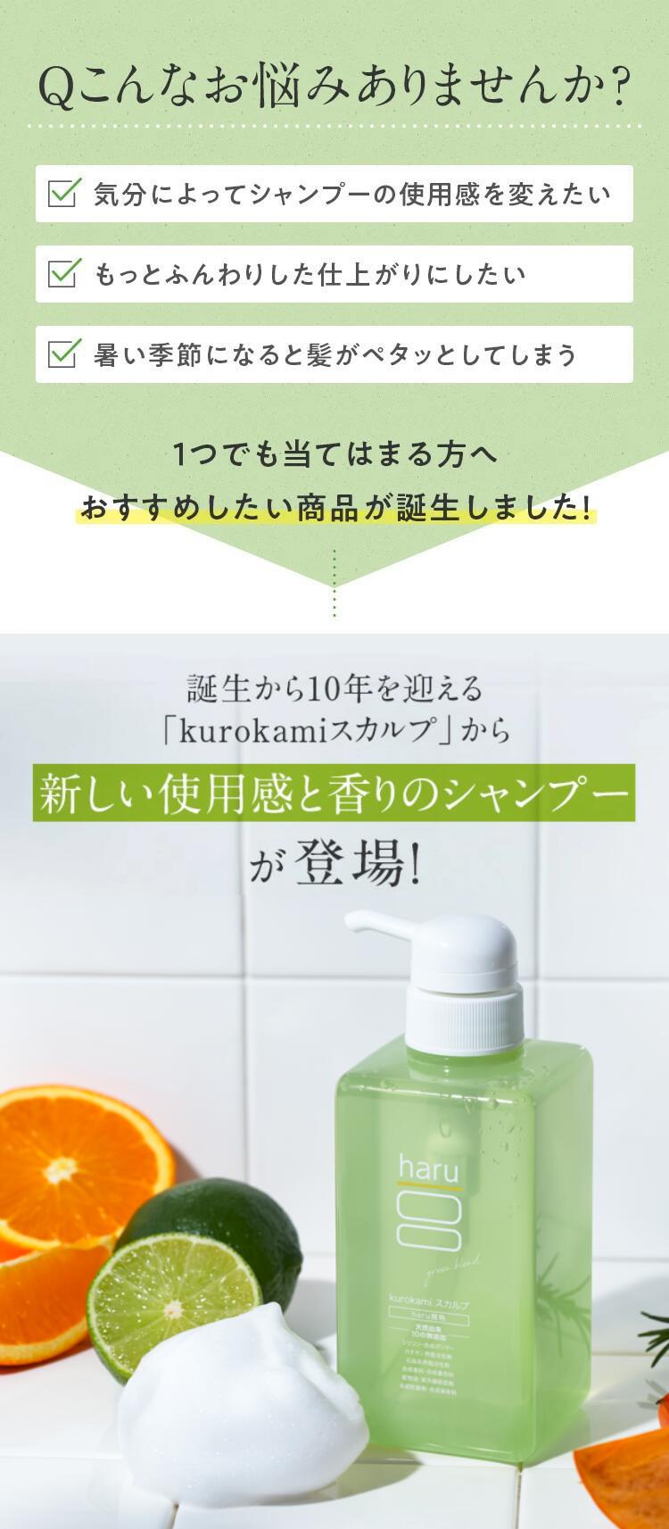haru（ハル） シャンプー 100％天然由来kurokamiスカルプ（グリーン