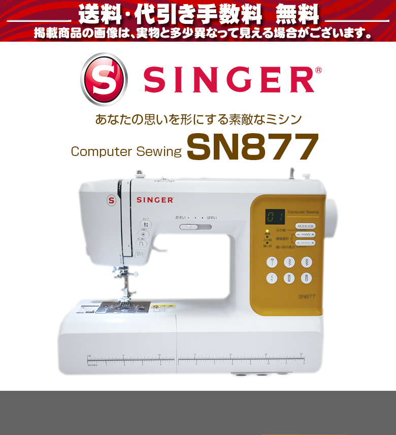 SINGER（シンガー） 【爆買WEEK対象】ミシン 初心者 文字縫い 安い