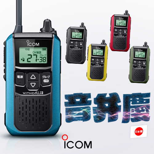 ICOM（アイコム） IC-4120 3台セット 特定小電力 トランシーバー
