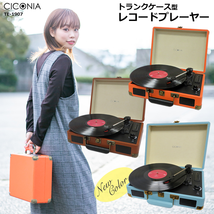 CICONIA（チコニア） レコードプレーヤー レトロ bluetooth USB 録音