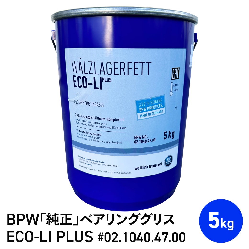 BPW製車軸純正グリス ECO-Li Plus 5kg 特殊グリス ベアリンググリース