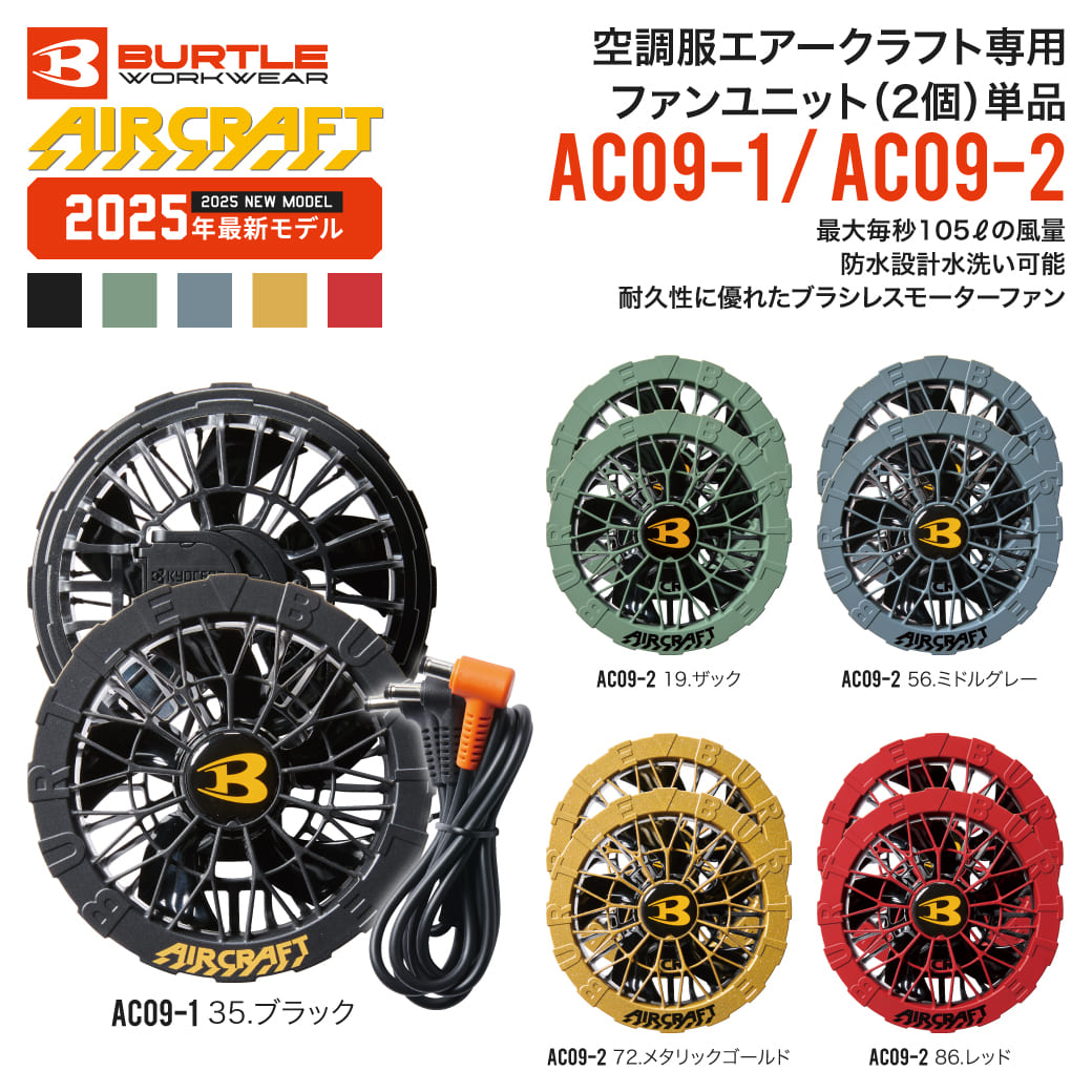 BURTLE（バートル） 【即出荷】即出荷可能 AC09-1/AC09-2 エアー