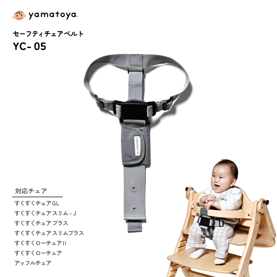 大和屋 爆買 yamatoya認定店 セーフティチェアベルト YC-05 sukusuku+