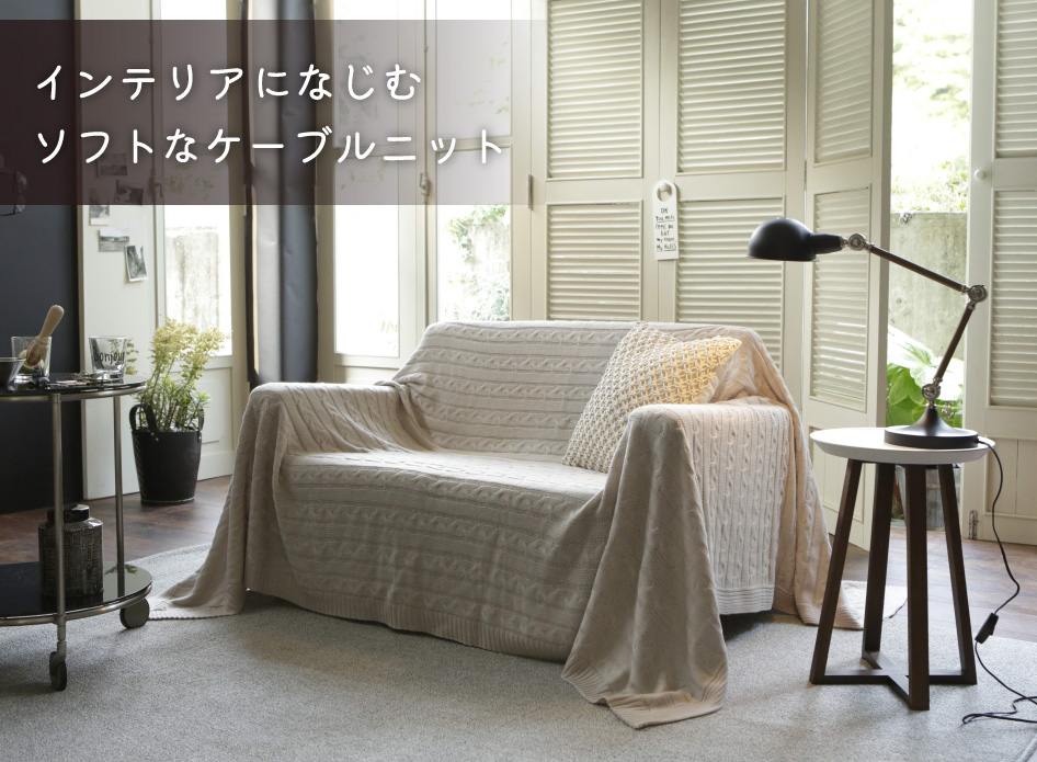 Fab the Home ケーブルニット マルチカバー 190×190cm Mサイズ