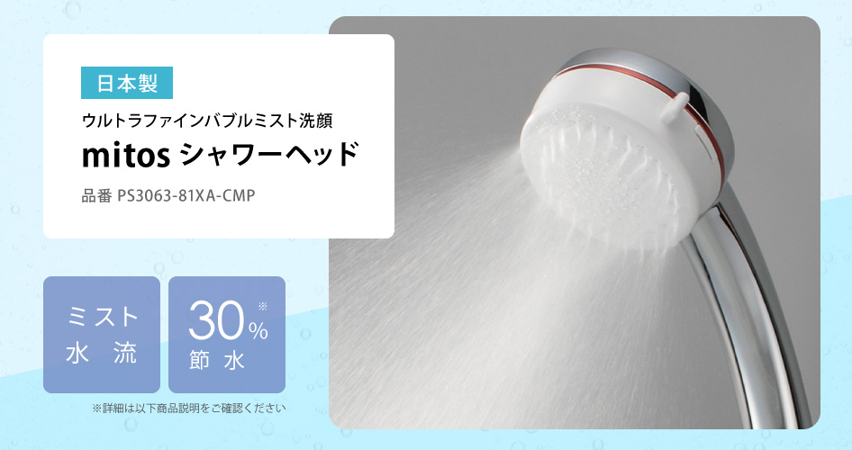 爆買 SANEI シャワーヘッド mitos FBミストシャワー PS3063-81XA-CMP