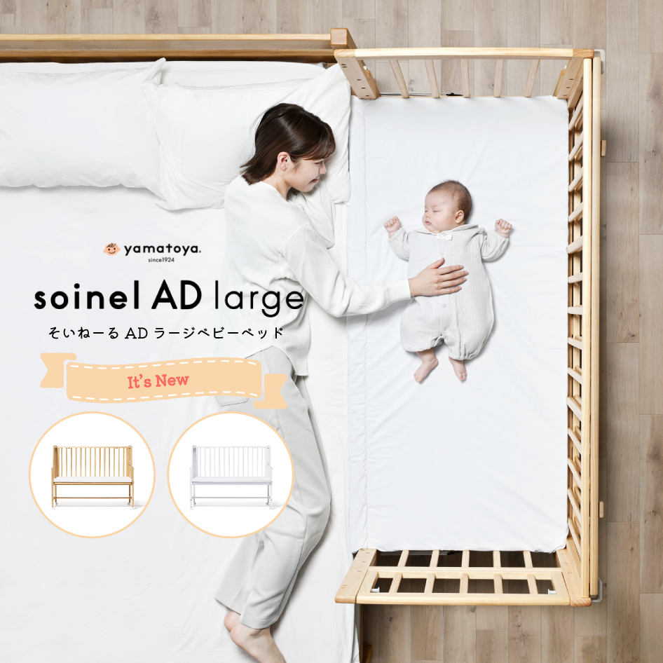 そいねーる 爆買 新商品 yamatoya認定店 そいねーるADラージ ベビー