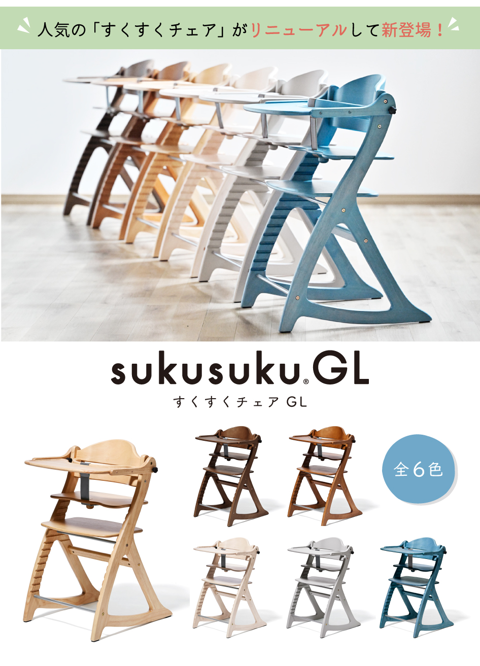 大和屋 爆買 yamatoya認定店 すくすくチェアGL ベビーチェア 高さ調整