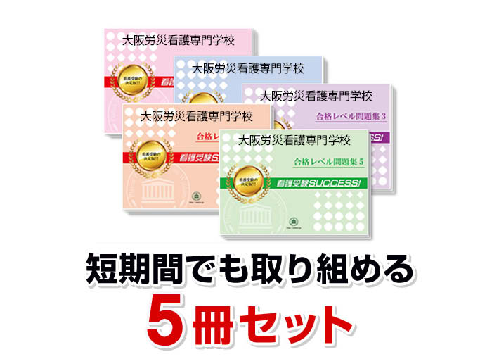 2026 大阪労災看護専門学校・直前対策合格セット問題集(5冊) 過去問の