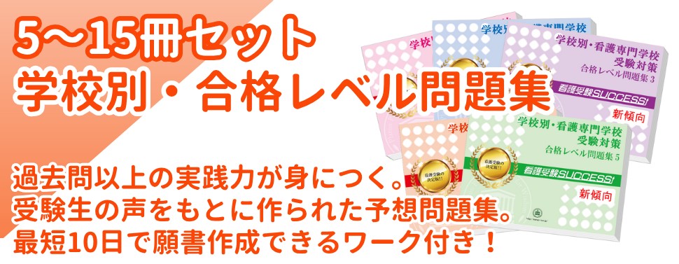 2027 静岡市立清水看護専門学校・受験合格セット問題集(10冊) 過去問の
