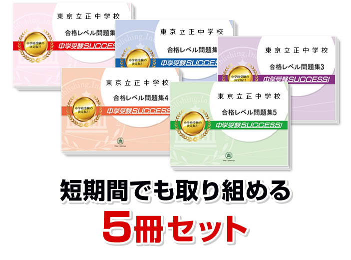 2027 東京立正中学校・直前対策合格セット問題集(5冊) 中学受験 過去問
