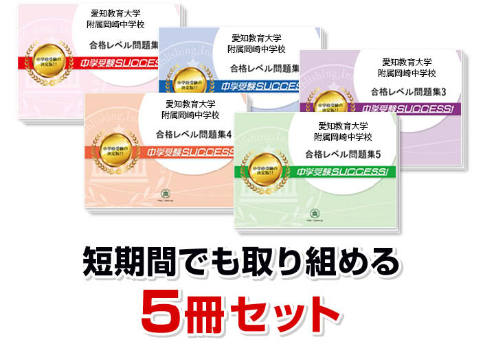 2027 愛知教育大学附属岡崎中学校・直前対策合格セット問題集(5冊