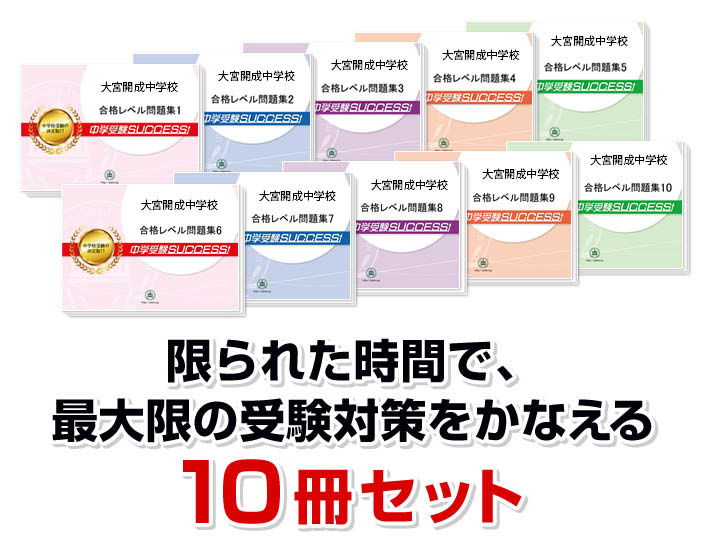 2026 大宮開成中学校・受験合格セット問題集(10冊) 中学受験 過去問の