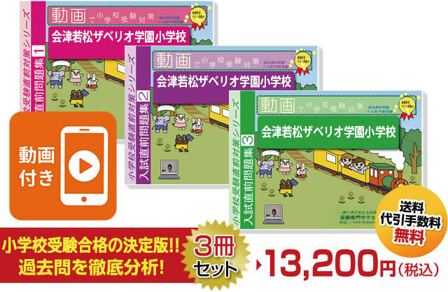 2027 会津若松ザベリオ学園小学校・入試直前問題集 過去問の傾向と対策