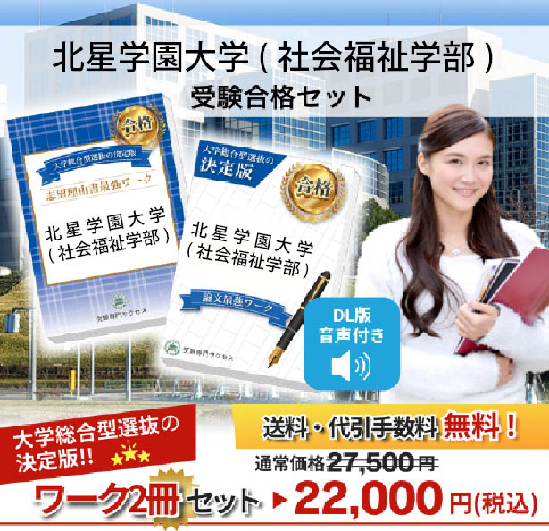 2027 北星学園大学(社会福祉学部)・総合型選抜志望理由書＋論文最強
