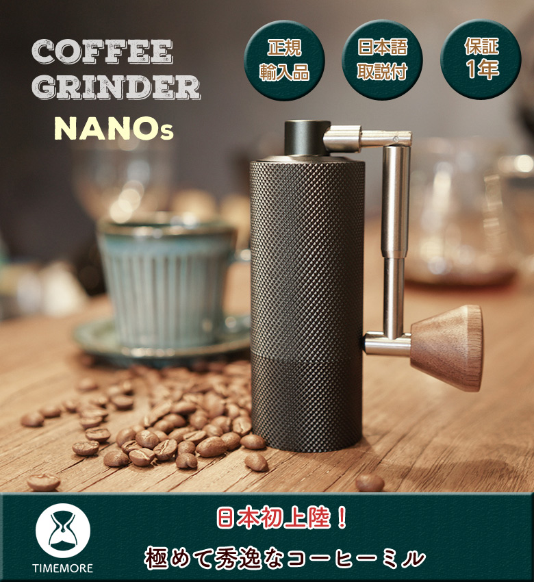 TIMEMORE NANOs タイムモア ナノエス コーヒーグラインダー チタン刃