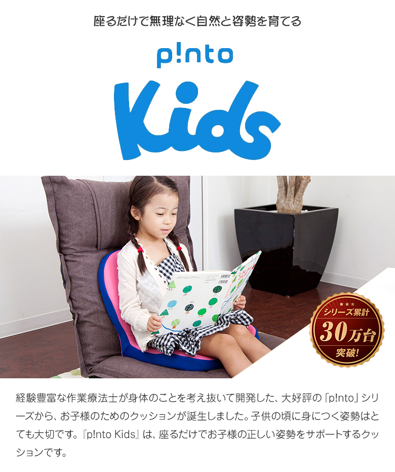 p!nto kids ピント キッズ pinto 正しい姿勢 習慣 姿勢のゆがみ 姿勢