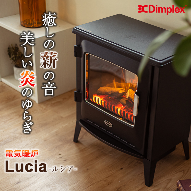 Dimplex Lucia ディンプレックス ルシア 3 電気暖炉 ファンヒーター