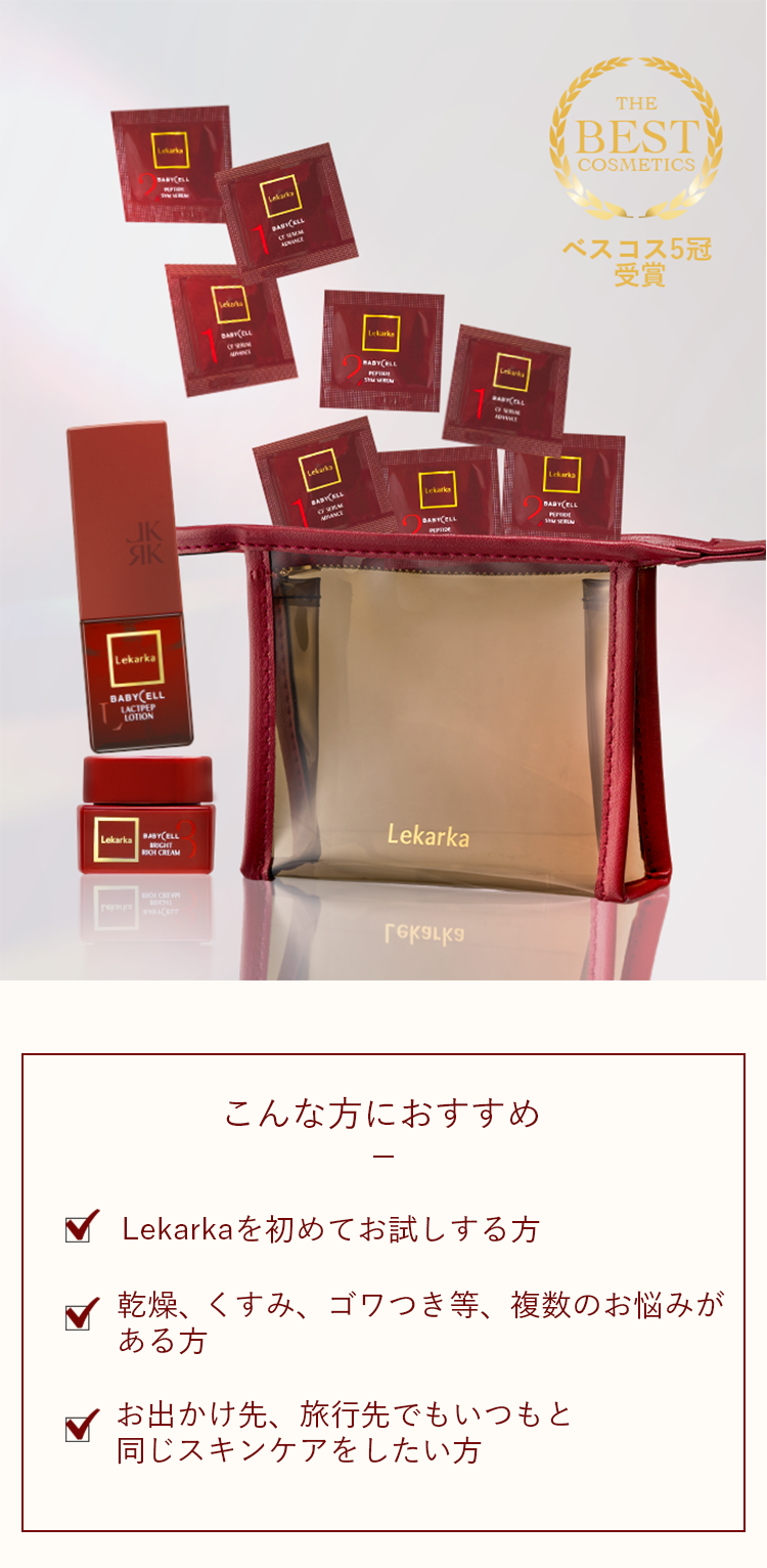 Lekarka（レカルカ） 公式 BABYCELLトライアルキット ｜ 化粧水 美容液