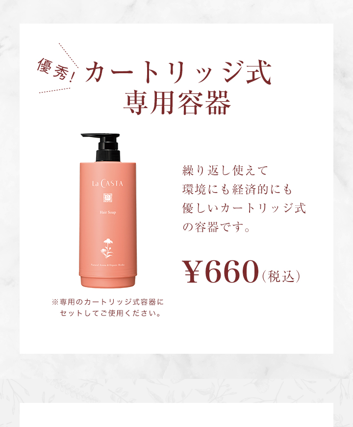 La CASTA（ラ・カスタ） シャンプー用 詰め替え容器 | カートリッジ 式