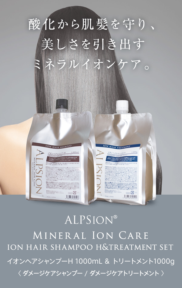 ALPSion（アルピジョン） ミネラルイオンケア イオンヘアシャンプーH