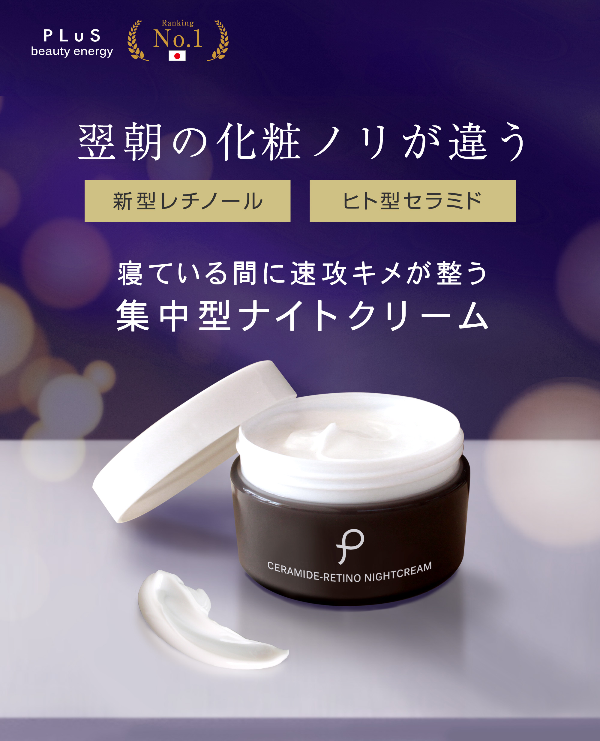 翌朝の化粧ノリが違う 集中型ナイトクリーム