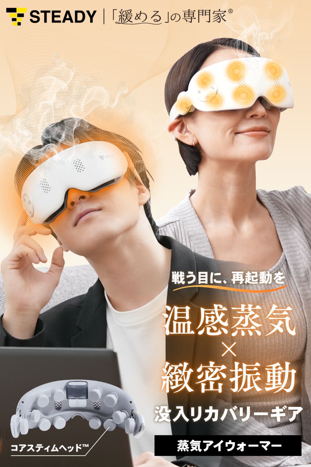 STEADY（ステディ） アイマッサージャー ホットアイマスク アイ