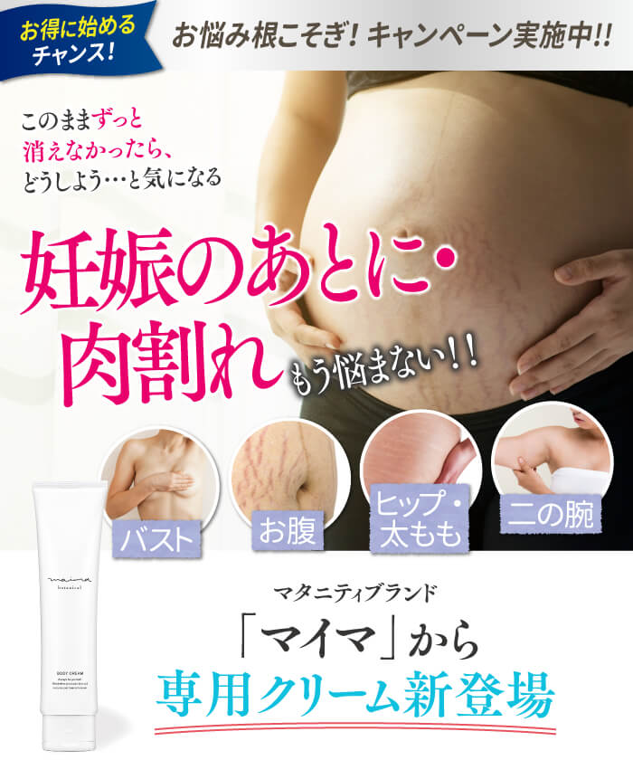 maima botanica 肉割れ クリーム マタニティクリーム 妊娠線クリーム