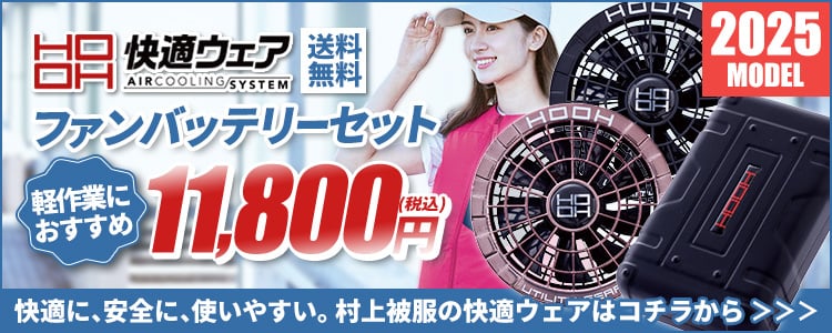 即日出荷】EFウェア バッテリー 村上被服 鳳皇 HOOH 快適ウェア用