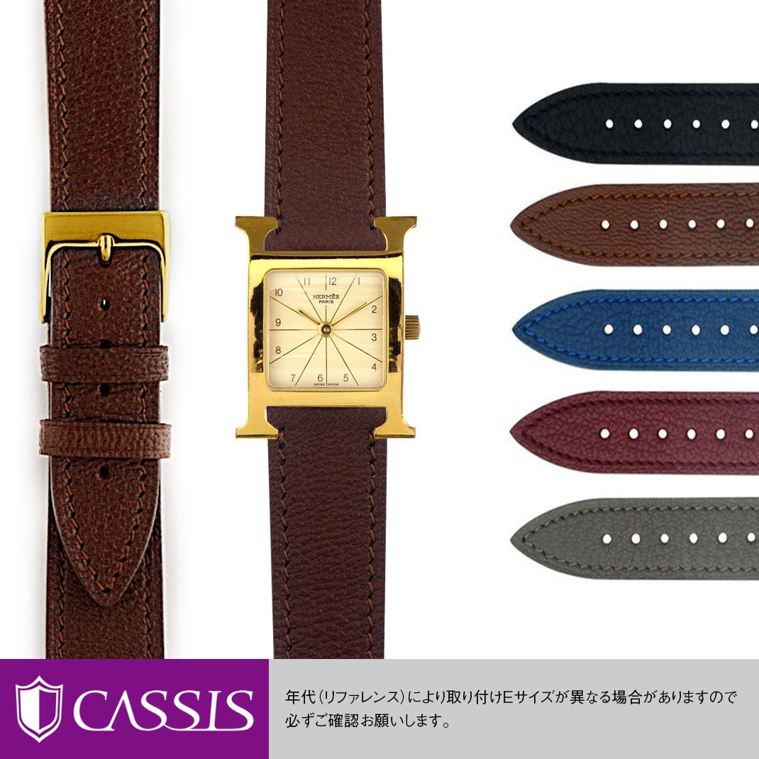 CASSIS（カシス） エルメス Hウォッチ 用 HERMES H Watch にぴったりの