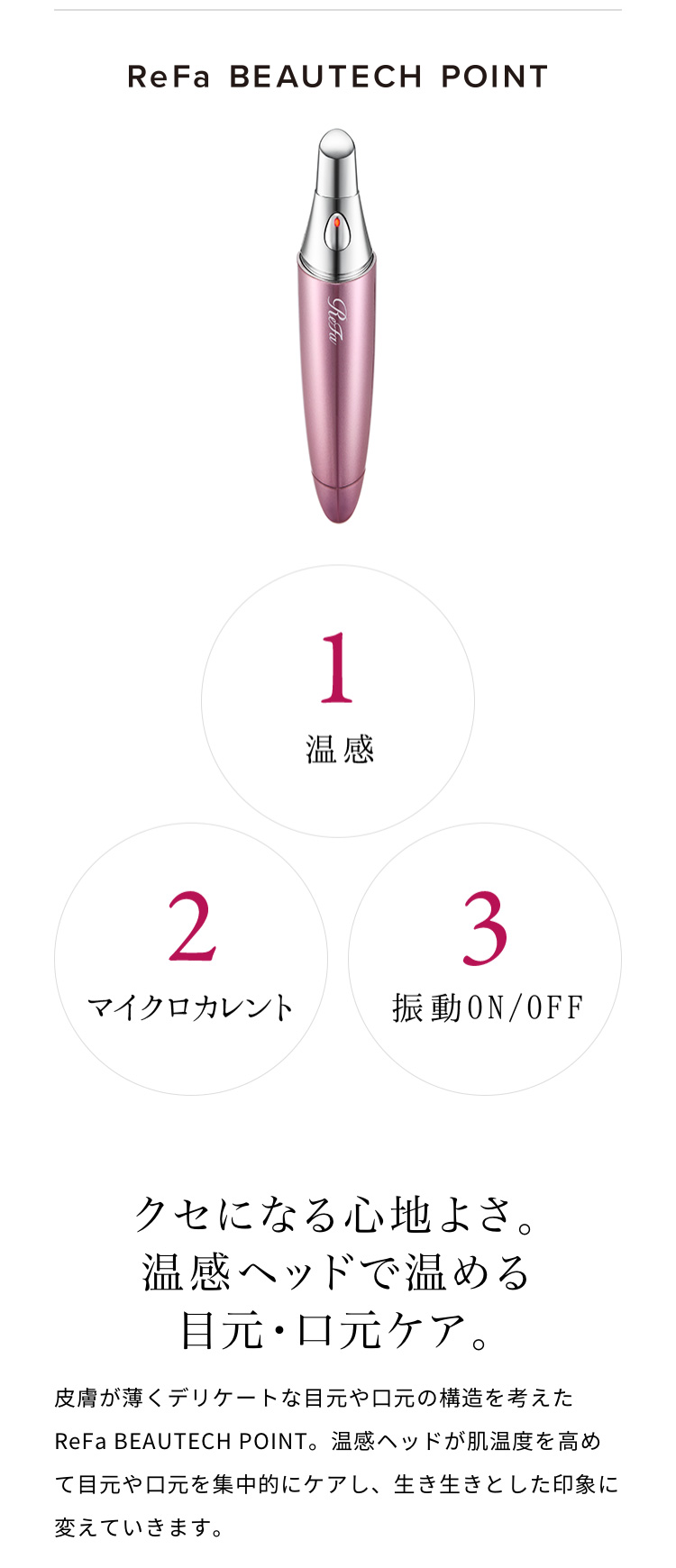 美顔器 リファビューテック ポイント ReFa BEAUTECH POINT 目元 口元
