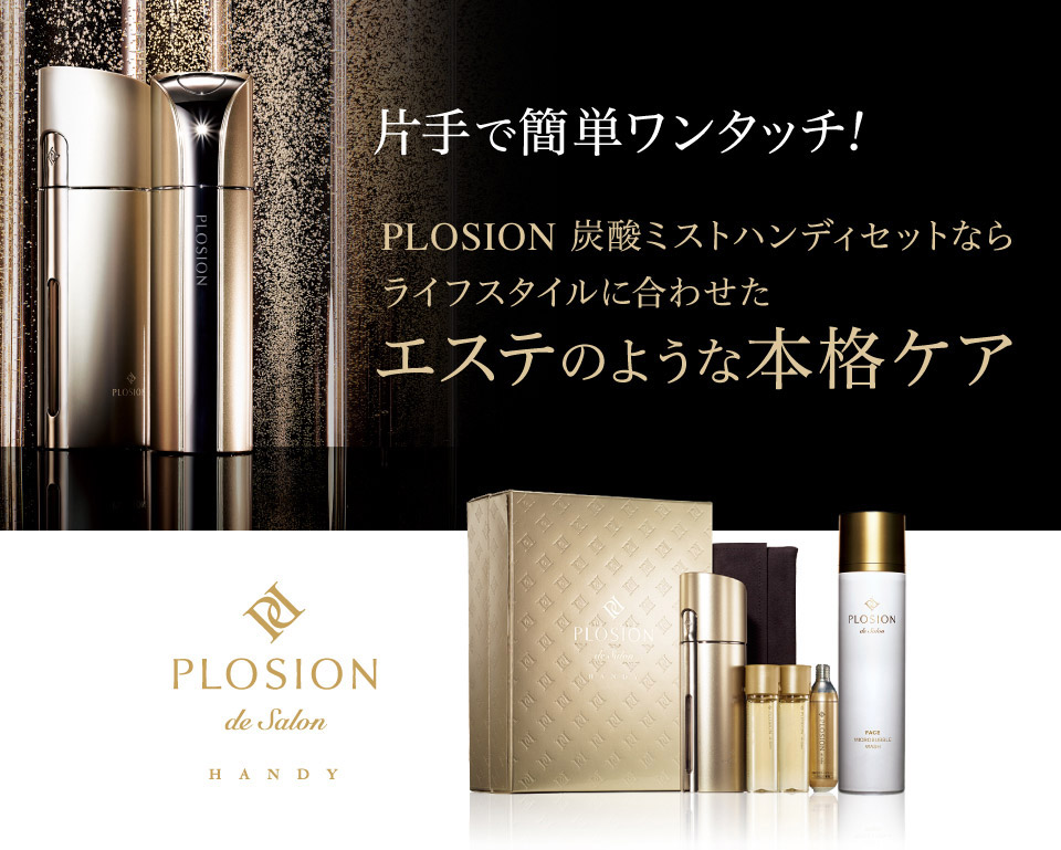 プロージョン 炭酸ミストハンディセット メーカー公式販売サイト