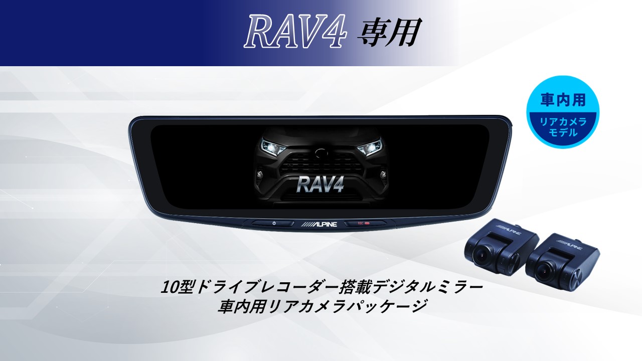 ALPINE（アルパイン） ALPINE RAV4 デジタルインナーミラー デジタル