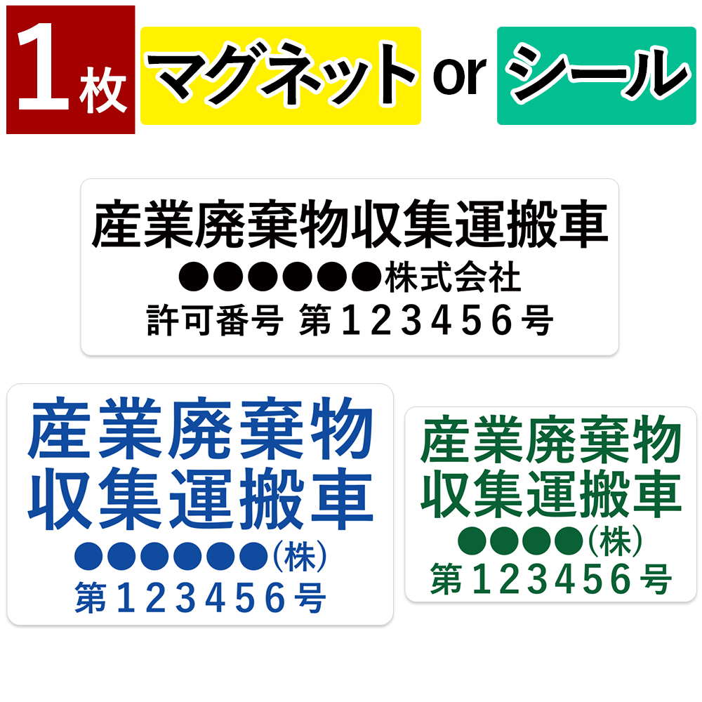 1枚 産業廃棄物収集運搬車 産廃車 名入れ セミオーダー 社名＆番号