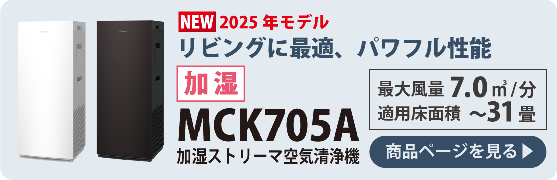 ダイキン空気清浄機 2025年最新モデル｜ニッチ・エクスプレス